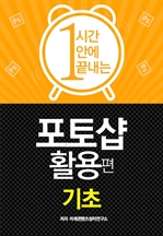 1시간 안에 끝내는 포토샵 활용편 - 기초