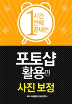 1시간 안에 끝내는 포토샵 활용편 - 사진 보정