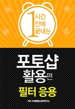 1시간 안에 끝내는 포토샵 활용편 - 필터 응용