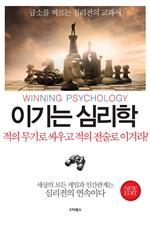 이기는 심리학 (개정증보판)