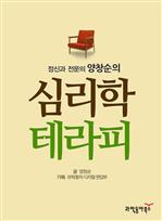 정신과 전문의 양창순의 심리학 테라피