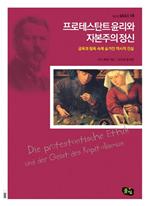 프로테스탄트 윤리와 자본주의 정신 - 금욕과 탐욕 속에 숨겨진 역사적 진실