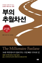 부의 추월차선