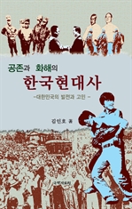 공존과 화해의 한국현대사