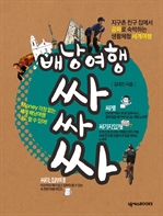 배낭여행 싸싸싸