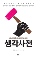 지식생태학자 유영만 교수의 생각사전