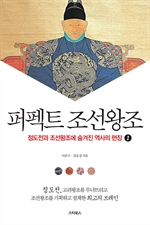 퍼펙트 조선왕조 1 - 정도전과 조선왕조에 숨겨진 역사의 현장