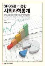 SPSS를 이용한 사회과학통계