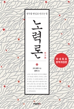 노력론