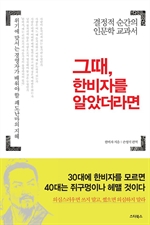 그때, 한비자를 알았더라면