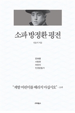 소파 방정환 평전 - 문화예술을 사랑한 어린이 인권운동가