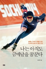 나는 아직도 금메달을 꿈꾼다