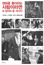 영화를 좋아하는 사람이라면 꼭 알아야 할 70가지