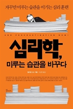 심리학, 미루는 습관을 바꾸다