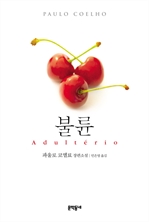 불륜 - 파울로 코엘료 장편소설