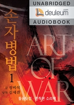 [오디오북] 손자병법 1
