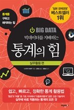 빅데이터를 지배하는 통계의 힘 - 실무활용 편 : 쉽고, 빠르고, 정확한 통계 활용법
