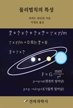 물리법칙의 특성