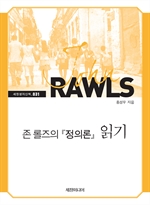 존 롤즈의 『정의론』 읽기
