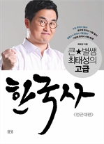 큰★쌤 최태성의 고급한국사 - 전근대편