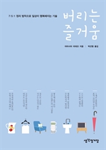 버리는 즐거움