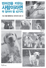 반려견을 키우는 사람이라면  꼭 알아야 할 42가지