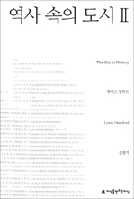 역사 속의 도시 2
