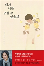 내가 너를 구할 수 있을까