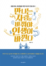만나는 사람을 바꿔야 인생이 바뀐다