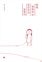 대체 뭐하자는 인간이지 싶었다