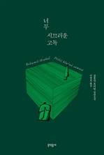 너무 시끄러운 고독