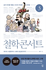 철학 콘서트 3