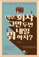 여보, 회사 그만두면 내일 뭐하지?