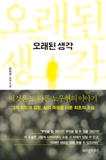 오래된 생각