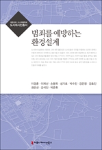 범죄를 예방하는 환경설계