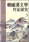 한국한문학작가연구 3