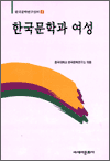 한국문학과 여성