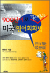 900단어로 끝내주는 미국 영어회화법