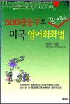 500관용구로 끝내주는 미국 영어회화법