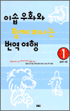 이솝우화와 함께 떠나는 번역여행 1