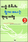 이솝우화와 함께 떠나는 번역여행 2