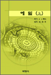 에밀 (상)
