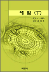 에밀 (하)