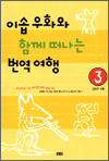 이솝우화와 함께 떠나는 번역여행 3