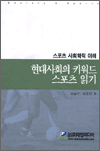 현대사회의 키워드 스포츠 읽기