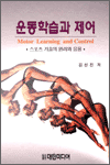 운동학습과 제어