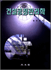 건설공정관리학