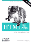 HTML 핵심 가이드