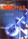 비주얼 C++ 6.0