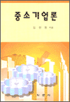 중소기업론